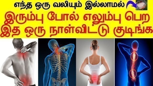 'இரும்பு போல் எலும்பு பெற  இத ஒரு நாள்விட்டு குடிங்க | calcium rich foods in tamil'