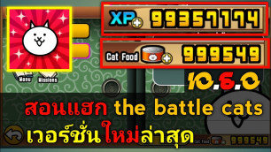 'the battle cats [10.6.0] | hack XP และ cat food แบบละเอียด/ ลายละเอียดในคลิป'