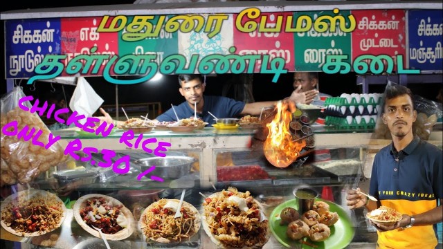 'மதுரை பேமஸ் தள்ளுவண்டி கடை|madurai street food |famous food'