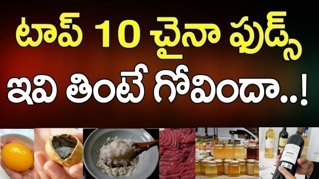 'TOP 10 China FOODS That You Should NEVER Have! | Best Health Tips in Telugu | VTube Telugu'