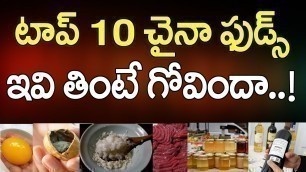 'TOP 10 China FOODS That You Should NEVER Have! | Best Health Tips in Telugu | VTube Telugu'