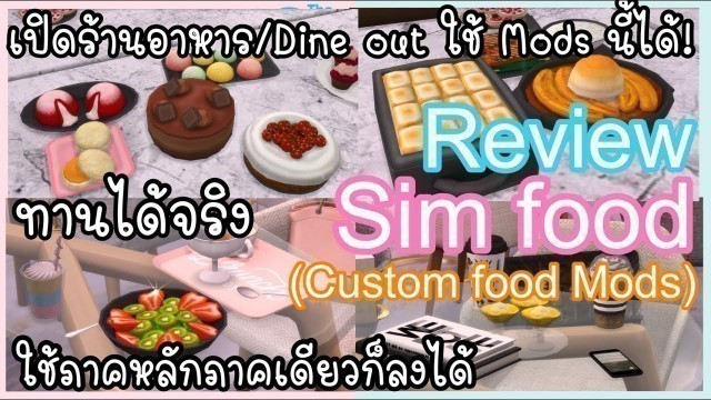 'The Sims 4 | Custom Food Mods Tutorial 100+ Recipes + DL LINKS ♡ รีวิวอาหารซิมส์สไตล์เกาหลี'