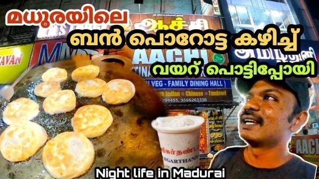 'Night life in Madurai | Madurai street food bun porotta & jigarthanda EP #15'