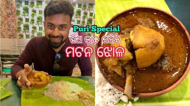 'ଘିଅ ଭାତ ସହିତ ମଟନ ଝୋଳ | Munna Bhai Mutton Point | Puri Food Tour'