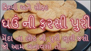 'મેંદાનાં બદલે ઘઉંનાં લોટથી ફરસીપુરી બનાવવા ની રીત/Ghau ni Farsi Puri'